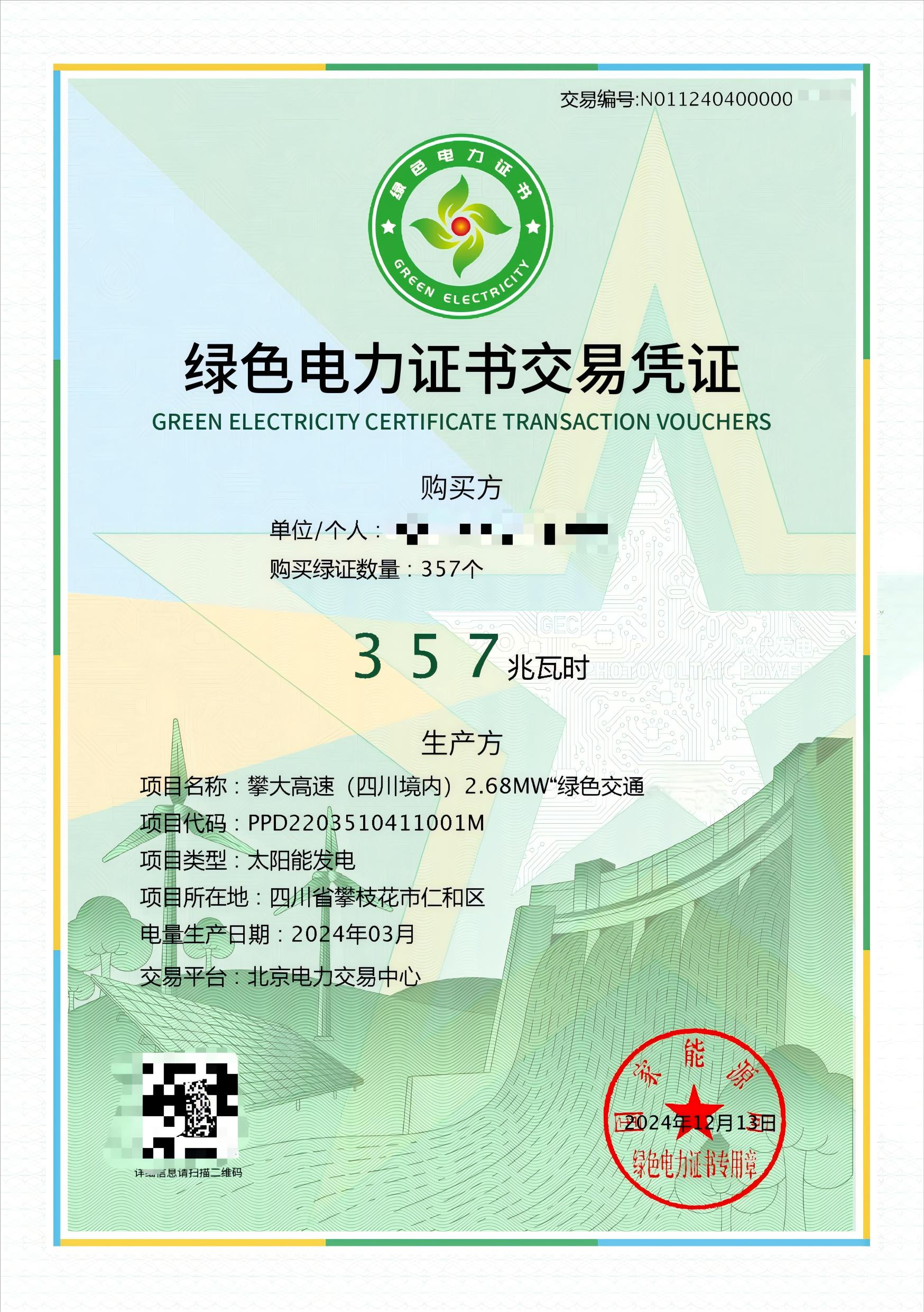 绿证交易图片（刘婷供图）.jpg